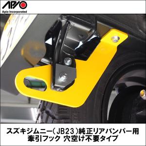 APIO (アピオ) スズキジムニー（JB23）純正リアバンパー用牽引フック