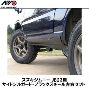 【お取り寄せ商品】 APIO (アピオ) スズキジムニー JB23用サイドシルガード・ブラックスチール左右セット｜wattsu