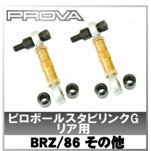 【送料無料】Prova(プローバ) BRZ/86/インプレッサ/レガシー対応 ピロボールスタビリンク G【リア用】【スタビライザ】｜wattsu