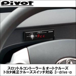 PIVOT(ピボット) スロコン スロットルコントローラー＆オートクルーズ トヨタ純正クルーズスイッチ対応 3-drive α　専用ハーネス付｜wattsu