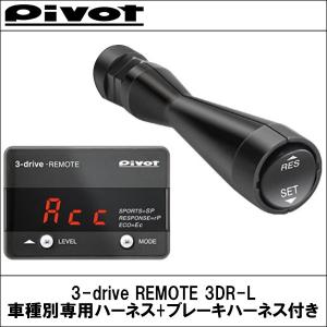 【欠品10月末予定】スロコン スロットルコントローラー オートクルーズ 3-drive REMOTE 3DR-L 車種別専用ハーネス+ブレーキハーネス付き PIVOT(ピボット)