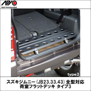 APIO】【アピオ】 スズキジムニー (JB23,33,43)全型対応 荷室フラットデッキ タイプ3｜wattsu