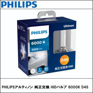 PHILIPS(フィリップス) 【欠品】純正交換 HIDバルブ 6000K D4S アルティノン 2個入り｜wattsu