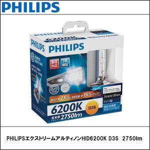 PHILIPS(フィリップス) エクストリームアルティノンHID6200K D3S　2750ｌｍ｜wattsu