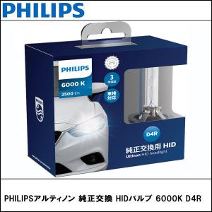 PHILIPS(フィリップス) 純正交換 HIDバルブ 6000K D4R アルティノン 2個入り