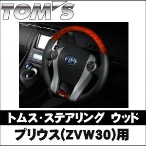 TOMS(トムス)  トヨタプリウス用　ステアリング ウッド【木目】【TOYOTA】