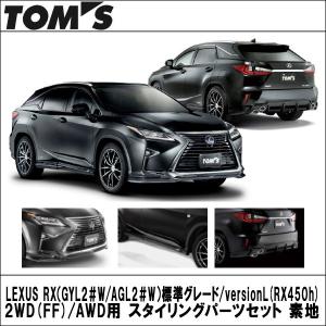 TOMS(トムス) LEXUS RX（GYL2＃W/AGL2＃W）標準グレード/versionL(RX450h) 2WD(FF)/AWD用 スタイリングパーツセット 素地｜wattsu