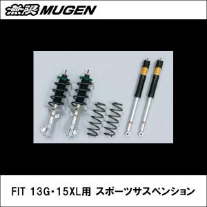 無限 FIT 13G・15XL用 スポーツサスペンション｜wattsu