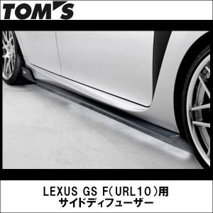 TOMS(トムス) LEXUS GSF （URL10） サイドディフューザー TOYOTA/｜wattsu
