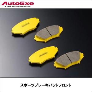 スポーツブレーキパッド フロント 【AUTOEXE オートエクゼ】｜wattsu