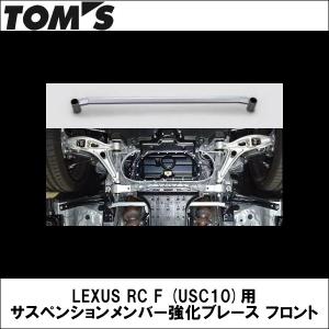 TOMS(トムス) レクサス GS F(URL10) RC-F(USC10)用 サスペンション