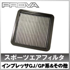 Provaスポーツエアフィルタ PHASE 2 インプレッサ、レガシー、レヴォーグ、エクシーガ、フォレスター