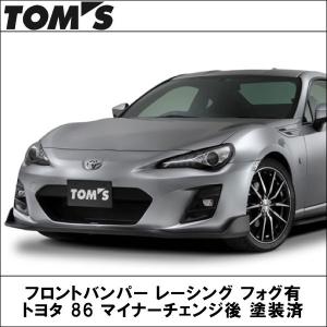 TOMS(トムス) フロントバンパー レーシング フォグランプあり トヨタ 86 マイナーチェンジ後 塗装済｜wattsu