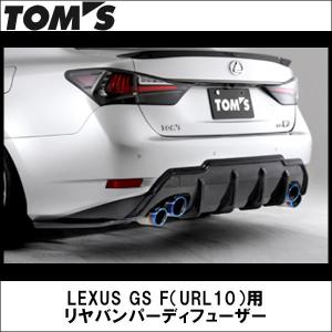 TOMS(トムス) LEXUS　GSF　（URL10）　リヤバンパーディフューザー カーボン製 TOYOTA/トヨタ/エアロ｜wattsu