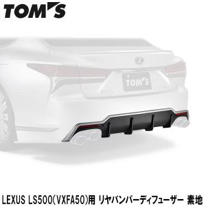 TOMS(トムス) LEXUS LS500（VXFA50）用 リヤバンパーディフューザー 素地｜wattsu