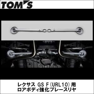 TOMS(トムス) レクサス GS F(URL10)用 ロアボディ強化ブレースリヤ｜wattsu