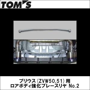 TOMS(トムス) プリウス(ZVW50,51)用 ロアボディ強化ブレースリヤ No.2