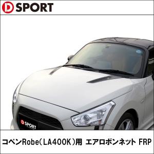 【受注生産】コペンRobe（LA400K） エアロボンネットFRP 【D-SPORT ディースポーツ】 (代引不可)｜wattsu