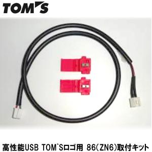 TOMS(トムス) 高性能USB TOM`Sロゴ用 86（ZN6）取付キット｜wattsu