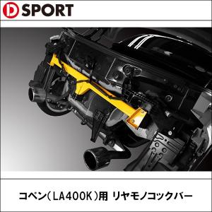 D-SPORT【ディースポーツ】 コペン（LA400K）用 リヤモノコックバー｜wattsu