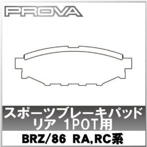 【送料無料】Prova(プローバ) BRZ/86(zn6)/インプレッサ/レガシー スポーツブレーキパッド リア【ブレーキ】｜wattsu