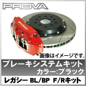 【送料無料】Prova(プローバ) BL/BP レガシィ F/R用 ブレーキシステムキット ブラック【レガシー】【ブレーキ】｜wattsu