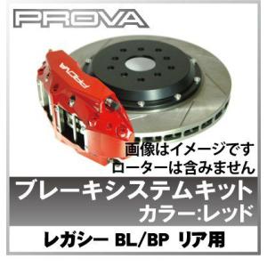 【送料無料】Prova(プローバ) BL/BP レガシィ リア用 ブレーキ4potキット レッド【レガシー】【ブレーキ】｜wattsu