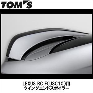 TOMS(トムス) LEXUS RC F（USC10）用 ウイングエンドスポイラー｜wattsu