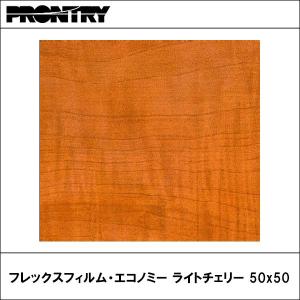 PRONTRY【プロント】　フレックスフィルム ライトチェリー 50x50cm｜wattsu