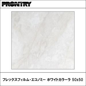 PRONTRY【プロント】　フレックスフィルム ホワイトカラーラ 50x50cm｜wattsu