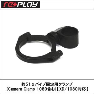 RePlay 約51φパイプ固定用クランプ(Camera Clamp 1080含む)【XD/1080対応】｜wattsu