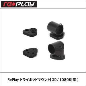 RePlay トライポッドマウント【XD/1080対応】｜wattsu