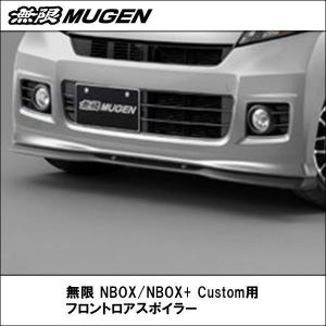 NBOX/NBOX+Custom フロントロアスポイラー 無限/ムゲン/ホンダHONDA/エアロ｜wattsu
