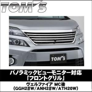 【送料無料】トムス製 ヴェルファイア MC後用 フロントグリル パノラミックビューモニター対応【TOM'S】【TOYOTA】【レクサス】｜wattsu