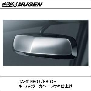 【送料無料】【無限】ホンダ NBOX/NBOX+ ルームミラーカバー メッキ仕上げ【MUGEN】【ムゲン】｜wattsu