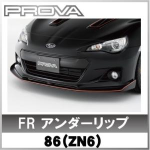 86(ZN6)専用 フロントアンダーリップ エアロ 【PROVA プローバ】 (代引不可)｜wattsu