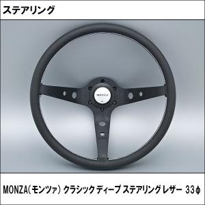 MONZA（モンツァ） クラシック ディープ ステアリング レザー 33φ｜wattsu