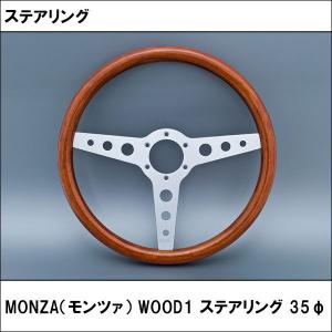 MONZA（モンツァ） WOOD1 ステアリング 35φ｜wattsu