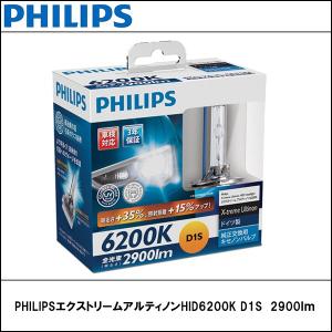 PHILIPS(フィリップス) エクストリームアルティノンHID6200K D1S　2900ｌｍ｜wattsu