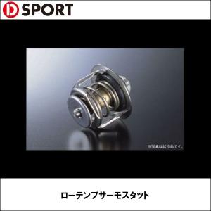 ローテンプサーモスタット D-SPORT（ディースポーツ）｜wattsu