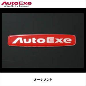 オーナメント 【AUTOEXE オートエクゼ】｜wattsu