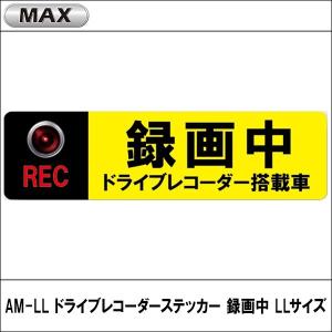 AM-LL ドライブレコーダーステッカー 録画中 LLサイズ MAX（マックス）｜wattsu