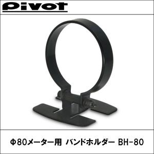 Φ80メーター用バンドホルダー BH-80 Pivot(ピボット）