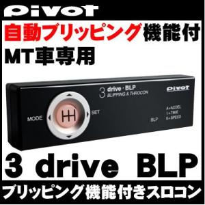 PIVOT(ピボット) スロコン スロットルコントローラー ブリッピング機能付き MT車専用車種別専用ハーネス&ブレーキハーネス付き｜wattsu