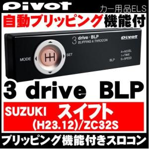 PIVOT(ピボット) スロコン スロットルコントローラー ブリッピング付 3-DRIVE BLP スズキ アルトワークス HA36S用ハーネス付き｜wattsu