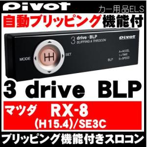 PIVOT(ピボット) スロコン スロットルコントローラー ブリッピング付 3-DRIVE BLP マツダ RX-8 SE3P用ハーネス付き｜wattsu