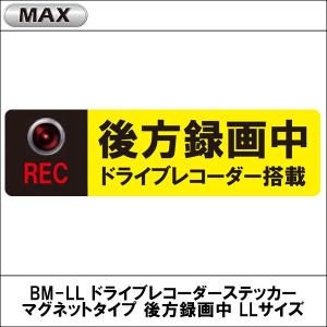 BM-LL ドライブレコーダーステッカー マグネットタイプ 後方録画中 LLサイズ MAX（マックス）｜wattsu