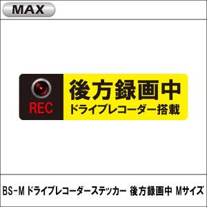 BS-M ドライブレコーダーステッカー 後方録画中 Mサイズ MAX（マックス）｜wattsu