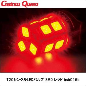 CQ（カスタムクイーン）T20シングルLEDバルブ　SMD レッド bsb015b 【2輪用】【LED】【T20】【バルブ】【SMD｜wattsu