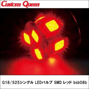 CQ（カスタムクイーン）G18/S25シングル LEDバルブ　SMD レッド bsb08b 【2輪用】【LED】【G18】【バルブ】【SMD】｜wattsu